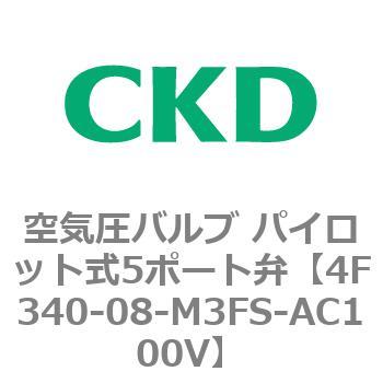 注文コード:76829751 4Fシリーズ 空気圧バルブ パイロット式5ポート弁(4F3~) CKD