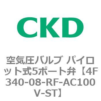 注文コード:76833233 4Fシリーズ 空気圧バルブ パイロット式5ポート弁(4F3~) CKD