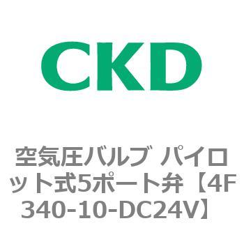 注文コード:76833985 4Fシリーズ 空気圧バルブ パイロット式5ポート弁(4F3~) CKD