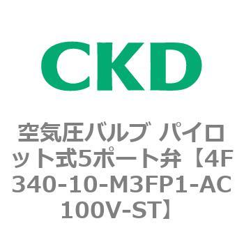 注文コード:76837713 4Fシリーズ 空気圧バルブ パイロット式5ポート弁(4F3~) CKD