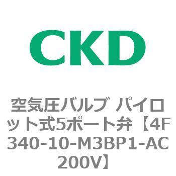 注文コード:76838352 4Fシリーズ 空気圧バルブ パイロット式5ポート弁(4F3~) CKD