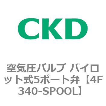 注文コード:76841676 4Fシリーズ 空気圧バルブ パイロット式5ポート弁(4F3~) CKD
