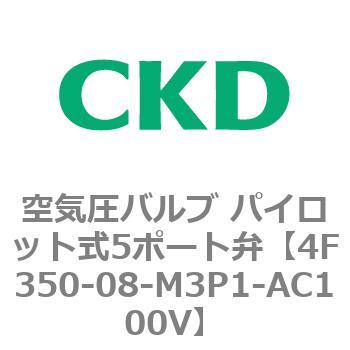 注文コード:76845964 4Fシリーズ 空気圧バルブ パイロット式5ポート弁(4F3~) CKD