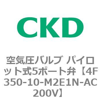 注文コード:76851467 4Fシリーズ 空気圧バルブ パイロット式5ポート弁(4F3~) CKD