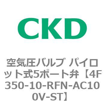 注文コード:76854321 4Fシリーズ 空気圧バルブ パイロット式5ポート弁(4F3~) CKD