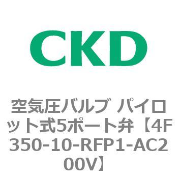 注文コード:76854592 4Fシリーズ 空気圧バルブ パイロット式5ポート弁(4F3~) CKD