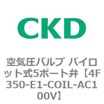 注文コード:76855886 4Fシリーズ 空気圧バルブ パイロット式5ポート弁(4F3~) CKD