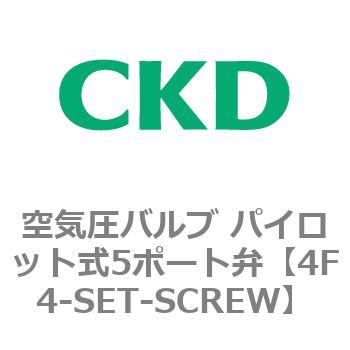 注文コード:76856622 4Fシリーズ 空気圧バルブ パイロット式5ポート弁(4F4~) CKD