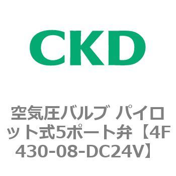 注文コード:76897974 4Fシリーズ 空気圧バルブ パイロット式5ポート弁(4F4~) CKD