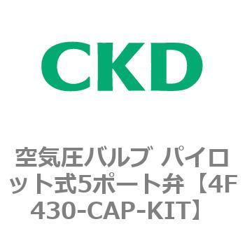 注文コード:76912981 4Fシリーズ 空気圧バルブ パイロット式5ポート弁(4F4~) CKD