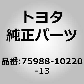 注文コード:77020834 (75988)リヤドア アウトサイドストライプ LH - トヨタ