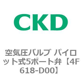 注文コード:77044737 4Fシリーズ 空気圧バルブ パイロット式5ポート弁(4F6~) CKD