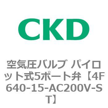 注文コード:77081821 4Fシリーズ 空気圧バルブ パイロット式5ポート弁(4F6~) CKD
