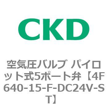 注文コード:77083036 4Fシリーズ 空気圧バルブ パイロット式5ポート弁(4F6~) CKD
