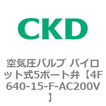 注文コード:77083072 4Fシリーズ 空気圧バルブ パイロット式5ポート弁(4F6~) CKD