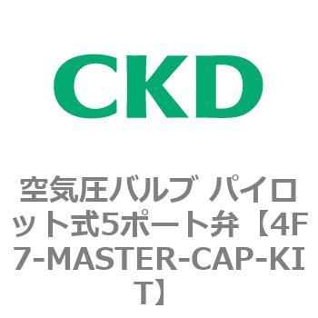 注文コード:77109207 4Fシリーズ 空気圧バルブ パイロット式5ポート弁(4F7~) CKD