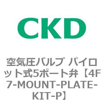 注文コード:77109216 4Fシリーズ 空気圧バルブ パイロット式5ポート弁(4F7~) CKD