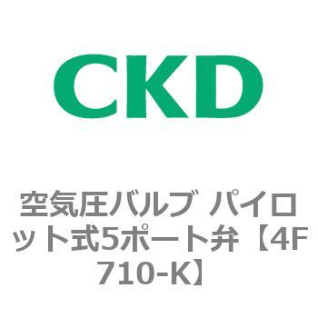 注文コード:77128073 4Fシリーズ 空気圧バルブ パイロット式5ポート弁(4F7~) CKD