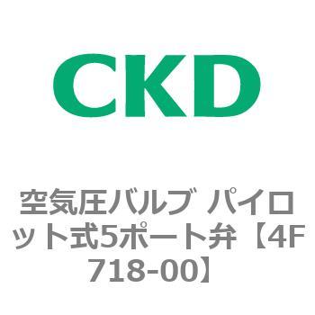注文コード:77128161 4Fシリーズ 空気圧バルブ パイロット式5ポート弁(4F7~) CKD