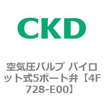 注文コード:77147086 4Fシリーズ 空気圧バルブ パイロット式5ポート弁(4F7~) CKD