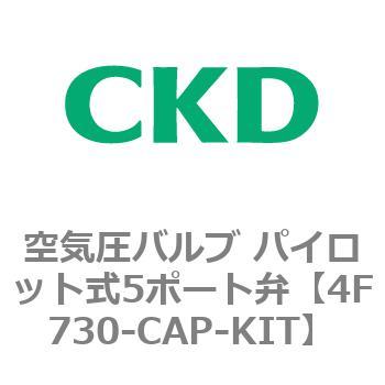注文コード:77162827 4Fシリーズ 空気圧バルブ パイロット式5ポート弁(4F7~) CKD
