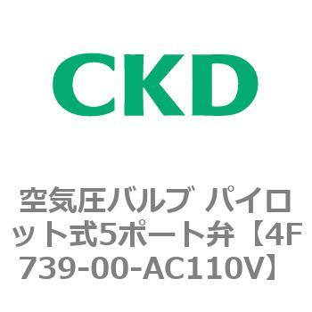 注文コード:77163511 4Fシリーズ 空気圧バルブ パイロット式5ポート弁(4F7~) CKD