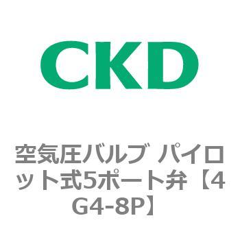 注文コード:77224445 4Gシリーズ 空気圧バルブ パイロット式5ポート弁用部品 CKD