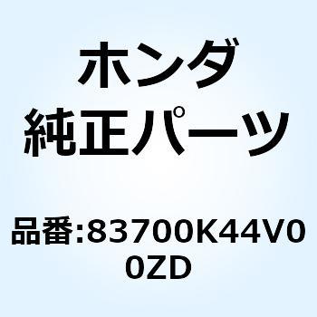 注文コード:77409788 カバー リヤーセ*PB390M* 83700K44V00ZD ホンダ