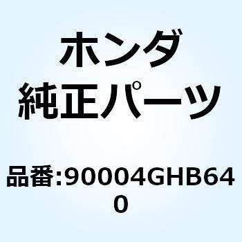 ボルト フランジ 6X18(N 90004GHB640 ホンダ