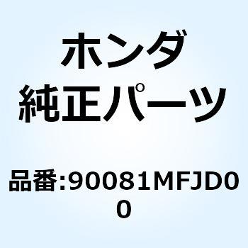 ボルト ノック 6X9 90081MFJD00 ホンダ