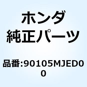 ボルト ソケット 10X30 90105MJED00 ホンダ