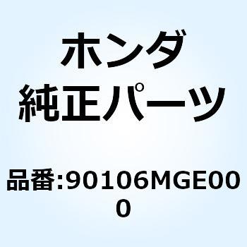 ボルト ディスク 8X20 90106MGE000 ホンダ