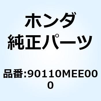 ボルトASSY. サイドスタ 90110MEE000 ホンダ