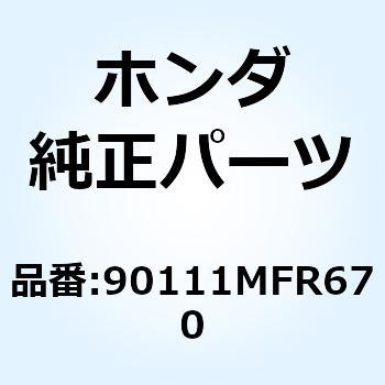 ボルト フランジ 10X151 90111MFR670 ホンダ