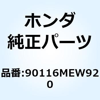 ボルト スペシャル 6X8 90116MEW920 ホンダ
