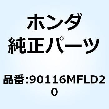 6X16 90116MFLD20 ホンダ
