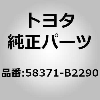 注文コード:77471984 (58371)ボデーロワーバック パネル OUT - トヨタ