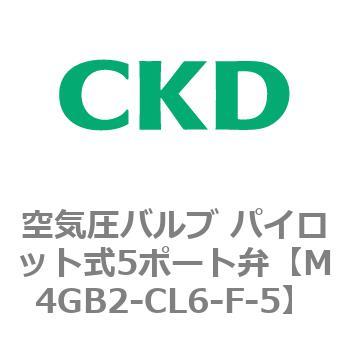 4Gシリーズ 空気圧バルブ パイロット式5ポート弁(M4GB2-CL6-F~) CKD