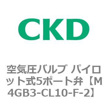 4Gシリーズ 空気圧バルブ パイロット式5ポート弁(M4GB3-CL10-F~) CKD