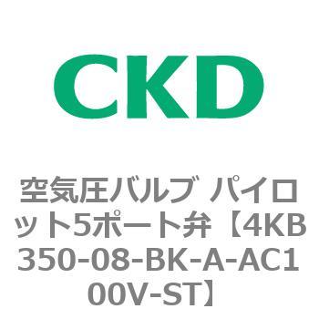 注文コード:77874072 4KBシリーズ 空気圧バルブ パイロット5ポート弁 CKD
