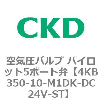注文コード:77880074 4KBシリーズ 空気圧バルブ パイロット5ポート弁 CKD