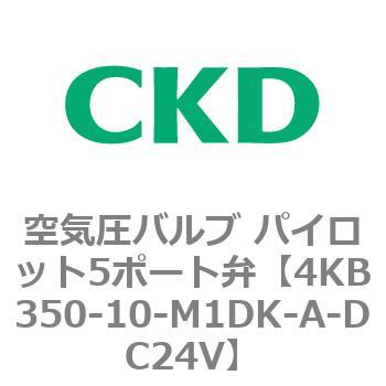 注文コード:77880135 4KBシリーズ 空気圧バルブ パイロット5ポート弁 CKD
