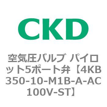 注文コード:77881036 4KBシリーズ 空気圧バルブ パイロット5ポート弁 CKD