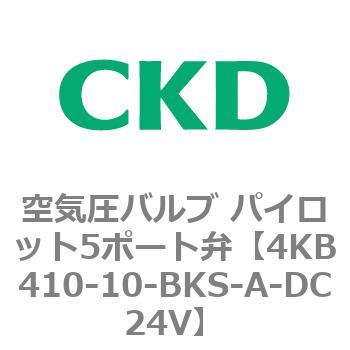 注文コード:77883382 4KBシリーズ 空気圧バルブ パイロット5ポート弁 CKD