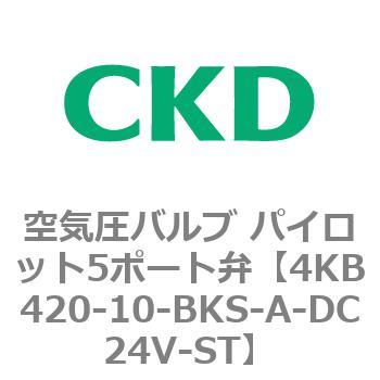 注文コード:77893654 4KBシリーズ 空気圧バルブ パイロット5ポート弁 CKD