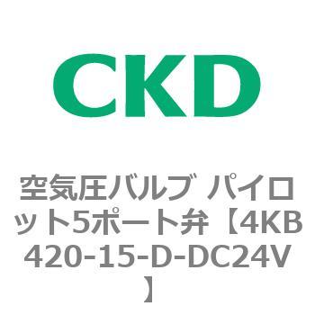 注文コード:77901652 4KBシリーズ 空気圧バルブ パイロット5ポート弁 CKD