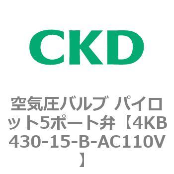 注文コード:77909711 4KBシリーズ 空気圧バルブ パイロット5ポート弁 CKD