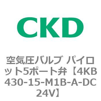 注文コード:77910567 4KBシリーズ 空気圧バルブ パイロット5ポート弁 CKD
