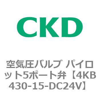 注文コード:77910664 4KBシリーズ 空気圧バルブ パイロット5ポート弁 CKD