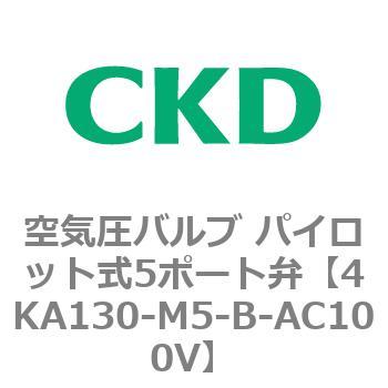 注文コード:77962367 4KA・Bシリーズ 空気圧バルブ パイロット式5ポート弁(4KA1~) CKD